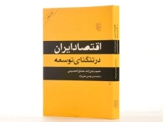 کتاب اقتصاد ایران در تنگنای توسعه - زمان زاده - 2