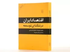 کتاب اقتصاد ایران در تنگنای توسعه - زمان زاده - 2