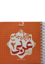 کتاب واژگان جامع عربی یازدهم کتاب نارنجی