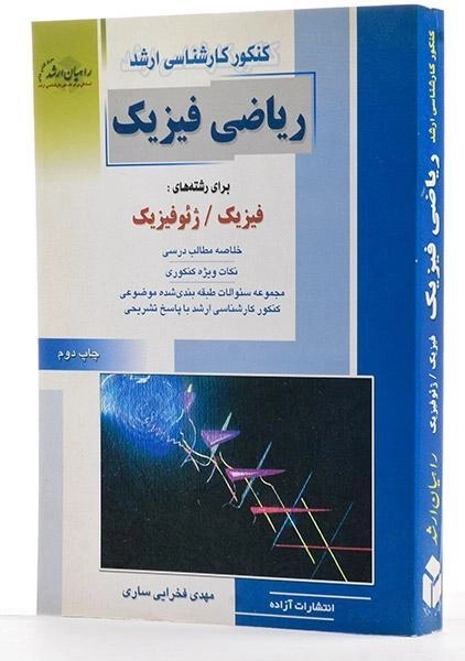 کتاب راهیان ارشد ریاضی فیزیک - 1