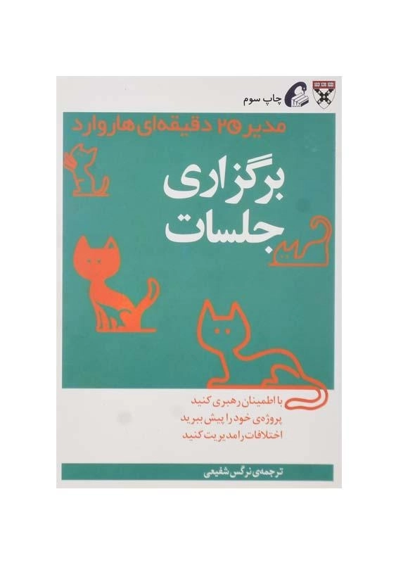کتاب برگزاری جلسات (مدیر 20 دقیقه‌ای هاروارد)