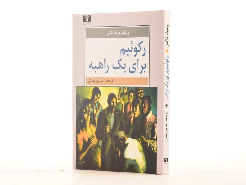 کتاب رکوئیم برای یک راهبه | ویلیام فاکنر - 2