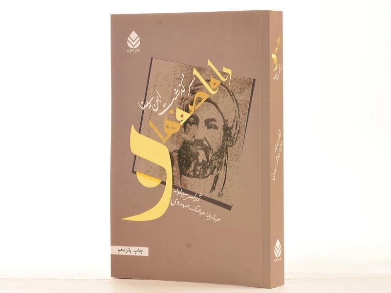 کتاب راه اصفهان (سرگذشت ابن سینا) - 3