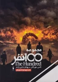 کتاب مجموعه 100 نفر 4