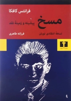 کتاب مسخ و درباره مسخ | فرانتس کافکا