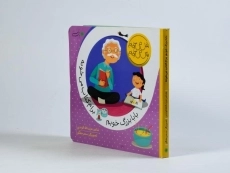 کتاب بابابزرگ خوبم برام کتاب می خونه - 3