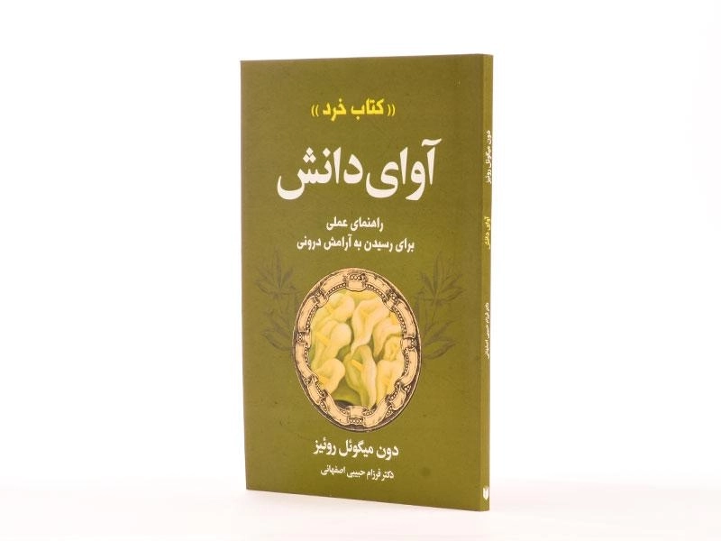 کتاب آوای دانش - دون میگوئل روئیز - 2