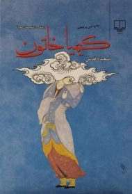 کتاب کیمیا خاتون