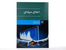 کتاب اخلاق حرفه ای - بهرامی - 2