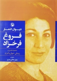 کتاب دیوان اشعار فروغ فرخزاد(رقعی)