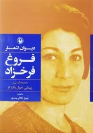 کتاب دیوان اشعار فروغ فرخزاد(رقعی)