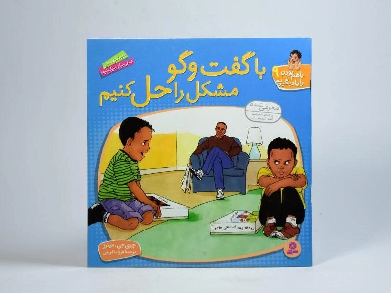 کتاب با گفت و گو مشکل را حل کنیم (با هم بودن را یاد بگیریم 9) - 3