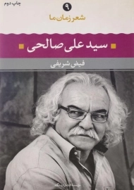 کتاب سید علی صالحی (شعر زمان ما 9)