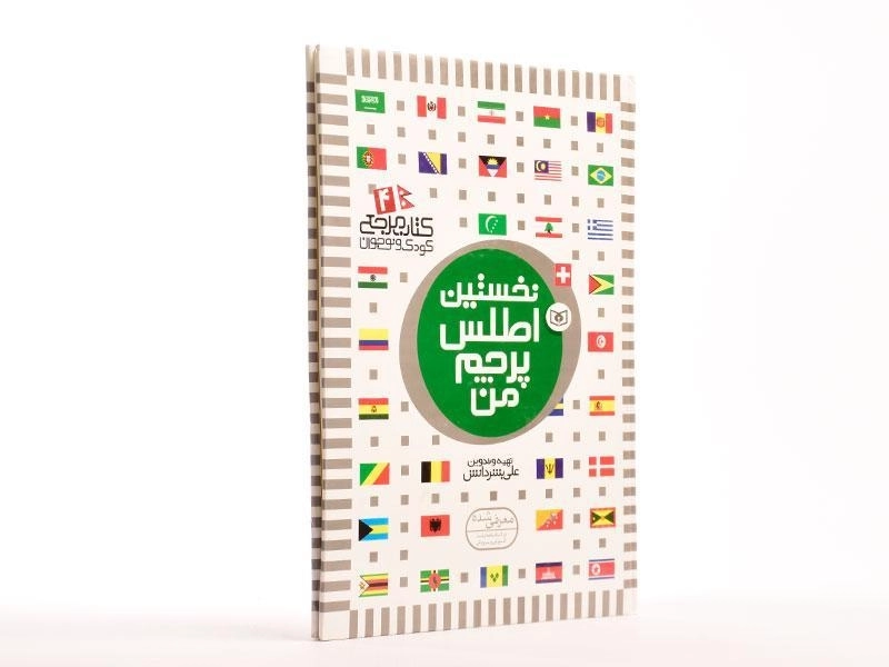 کتاب نخستین اطلس پرچم من - 2