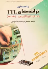 کتاب راهنمای تراشه‌های TTL با مدارهای کاربردی 2 | موسوی
