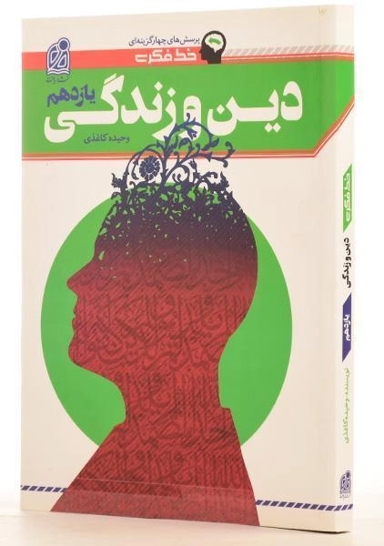 کتاب خط فکری دین و زندگی یازدهم [11] نشر دریافت - 1