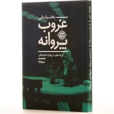 کتاب غروب پروانه اثر بختیار علی - 2