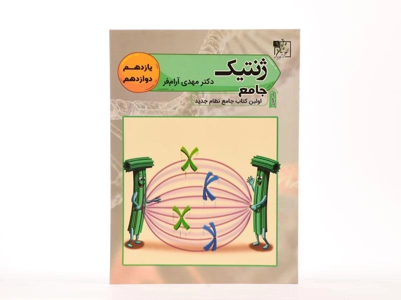 کتاب ژنتیک جامع تخته سیاه - 2