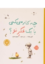 کتاب چه کار می کنی با یک فکر نو؟