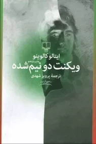 کتاب ویکنت دو نیم شده | ایتالو کالوینو