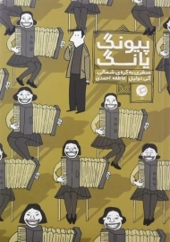 کتاب پیونگ یانگ