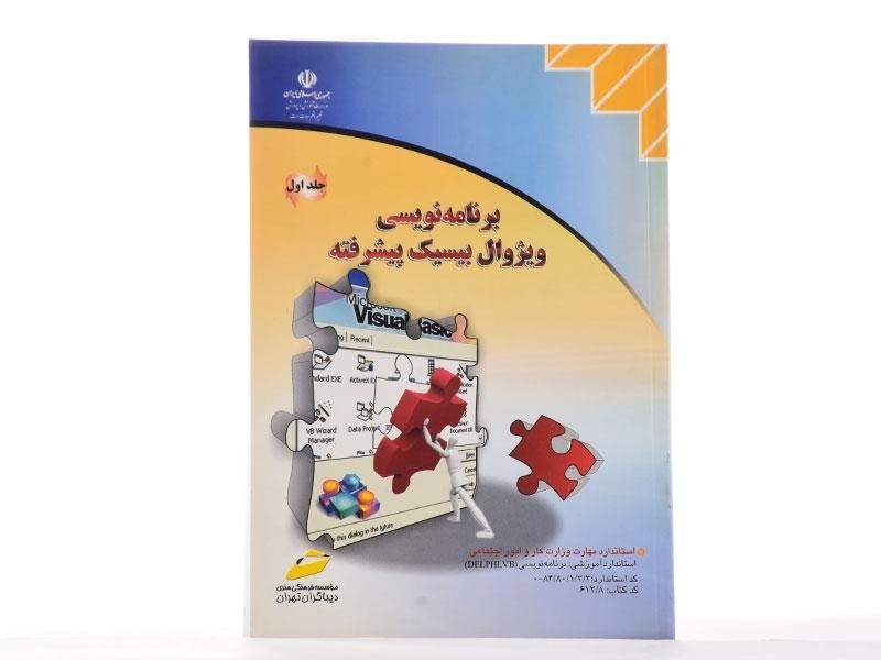 کتاب برنامه نویسی ویژوال بیسیک پیشرفته (جلد اول) - دیباگران تهران - 2