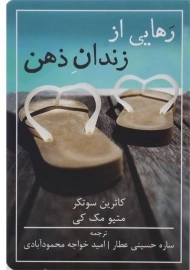 کتاب رهایی از زندان ذهن