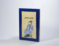 کتاب ساربان سرگردان | سیمین دانشور - 3