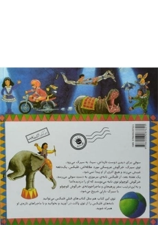 کتاب فلیکس به سیرک می رود - 1