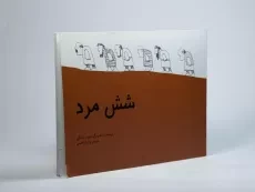 کتاب شش مرد (جلد سخت) - 3