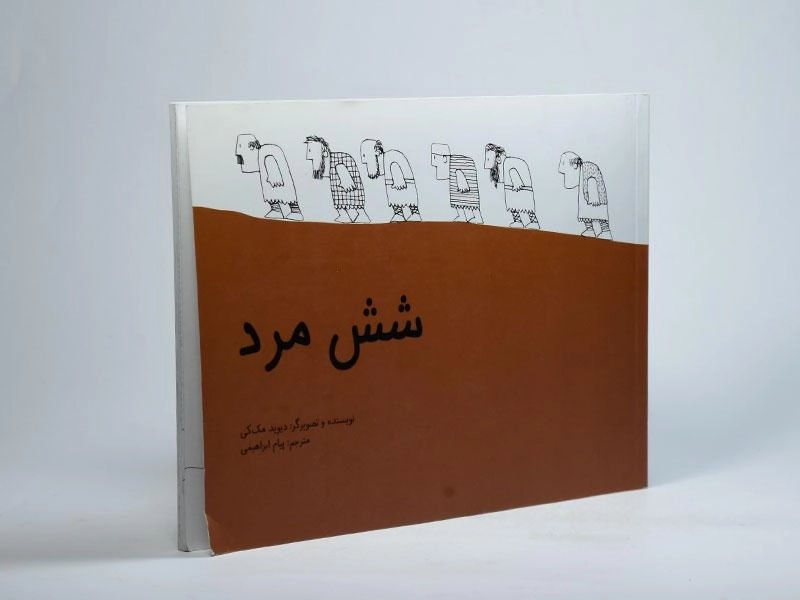 کتاب شش مرد (جلد سخت) - 3