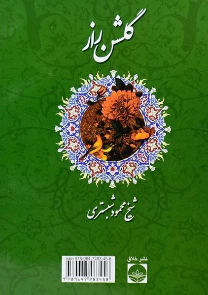 کتاب گلشن راز - محمود شبستری - 1