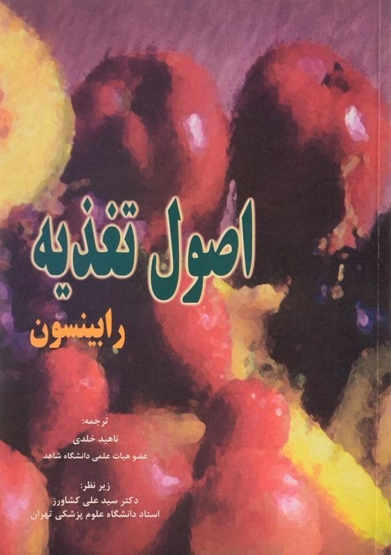 کتاب اصول تغذیه رابینسون - 0