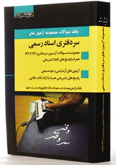 کتاب بانک سوالات آزمون های سردفتری اسناد رسمی | اندیشه ارشد - 1
