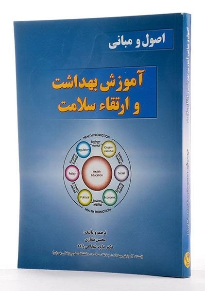 کتاب اصول و مبانی آموزش بهداشت و ارتقاء سلامت - صفاری - 1