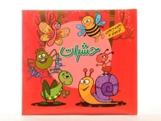 کتاب حشرات (بخون و بچین کوچولو 6) - 4