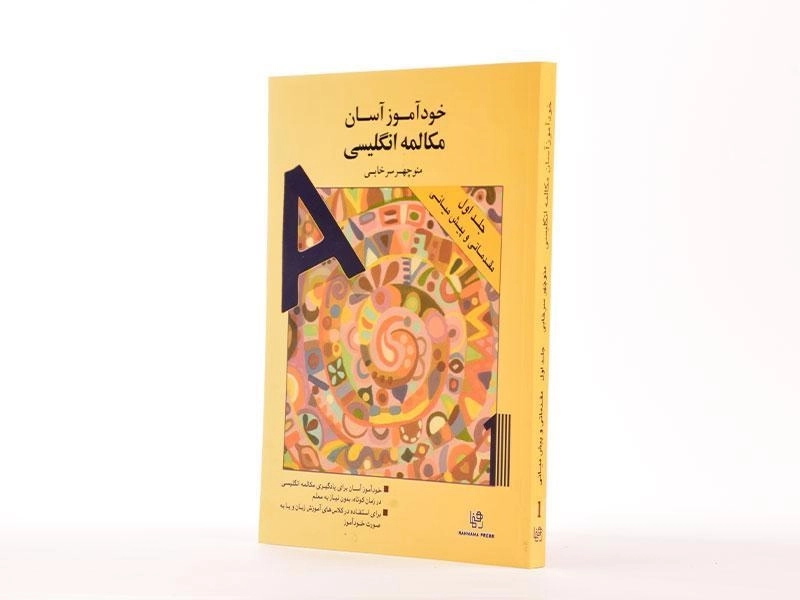 کتاب خودآموز آسان مکالمه انگلیسی - سرخابی (جلد 1) - 3