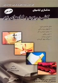 کتاب مدلسازی لباسهای کشی، ریون و لباسهای زیر