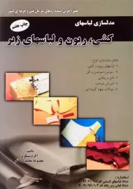 کتاب مدلسازی لباسهای کشی، ریون و لباسهای زیر