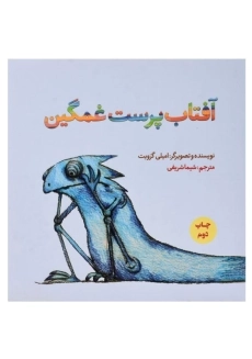 کتاب آفتاب پرست غمگین