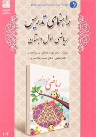 کتاب راهنمای تدریس ریاضی اول دبستان دانش آفرین