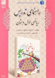 کتاب راهنمای تدریس ریاضی اول دبستان دانش آفرین