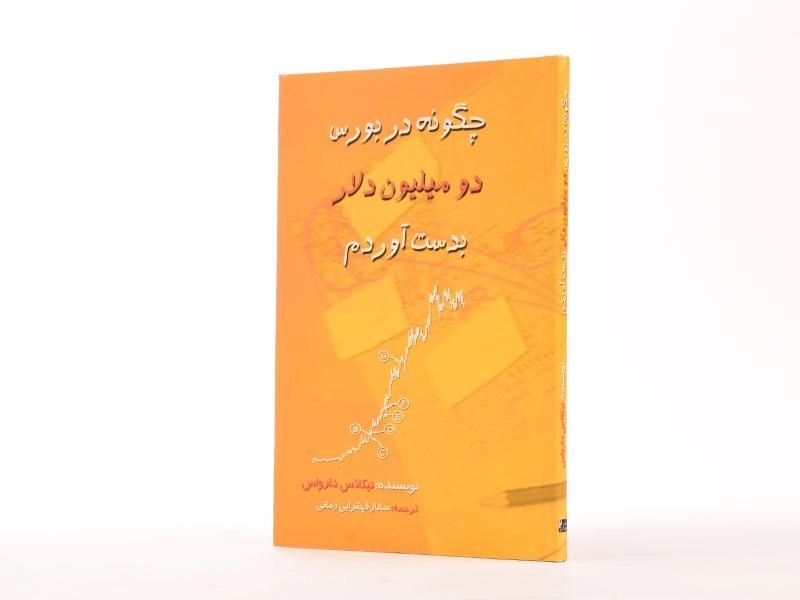 کتاب چگونه در بورس دو میلیون دلار بدست آوردم - 1