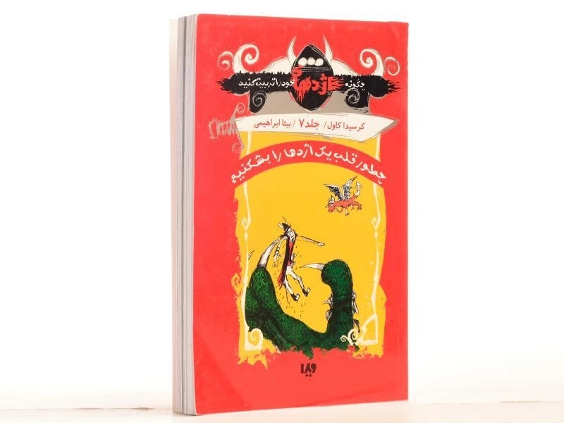 کتاب چطور قلب یک اژدها را بشکنیم - ویدا - 3