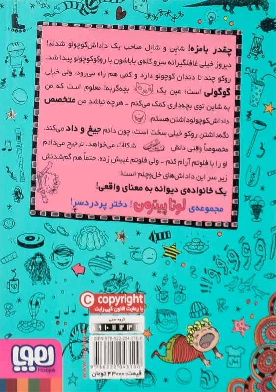 کتاب لوتا پیترمن 7 (آخر و عاقبت گربه بازی!) - 1