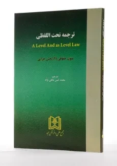 کتاب ترجمه تحت اللفظی A Level And as Level Law 2 | عاقلی نژاد - 1