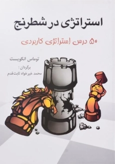 کتاب استراتژی در شطرنج | توماس انکویست