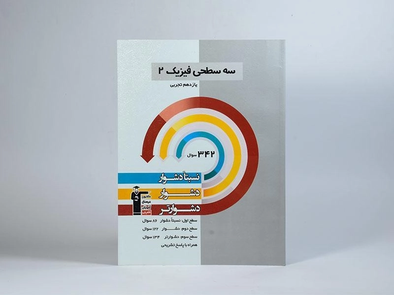 کتاب سه سطحی فیزیک 2 یازدهم [11] تجربی قلم چی - 2