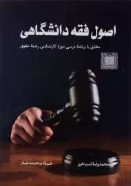 کتاب اصول فقه دانشگاهی | شب خیز و محمدتبار