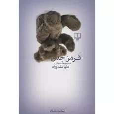 کتاب قرمز جدی - دنیا مقدم راد